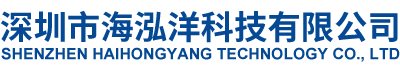 深圳市海泓洋科技有限公司